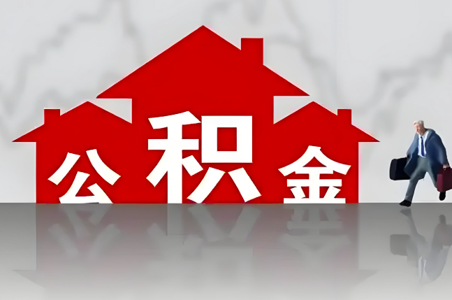 贵州省公积金代办的记住场景常见的情况
