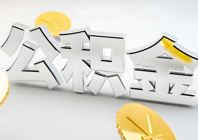 怎么样选择贵州省代办公积金的机构-如何看正规不？