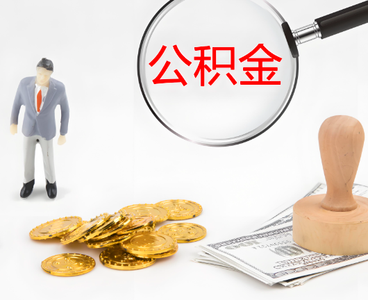 贵州省选择公积金代办的优势大不大？